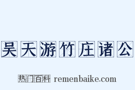 吴天游竹庄诸公是什么意思的图片